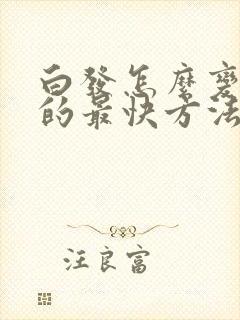 白发怎么变黑发的最快方法封面