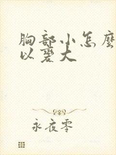 胸部小怎么样可以变大