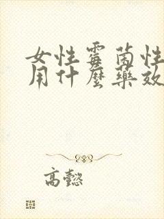 女性霉菌性阴炎用什么药效果最好封面