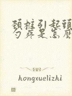 颈椎引起头后脑勺疼是怎么回事
