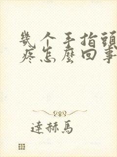 几个手指头关节疼怎么回事