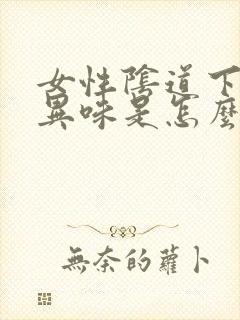 女性阴道下面有异味是怎么回事