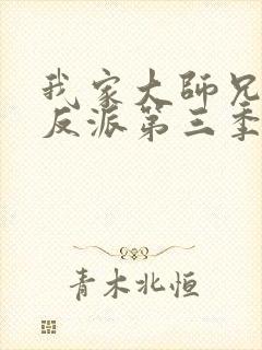 我家大师兄是个反派第三季