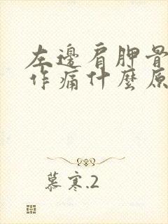 左边肩胛骨隐隐作痛什么原因