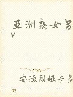 亚洲熟女另类av