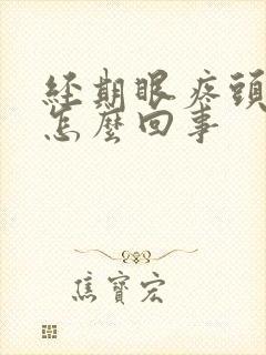 经期眼疼头疼是怎么回事