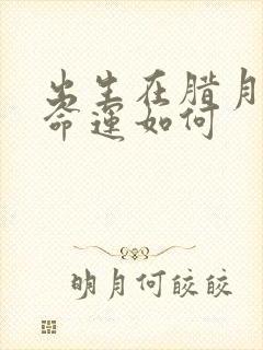 出生在腊月的龙命运如何封面