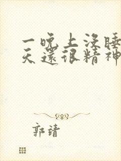 一晚上没睡,白天还很精神什么原因?