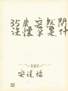 35岁突然闭经没怀孕是什么原因