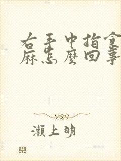 右手中指食指发麻怎么回事