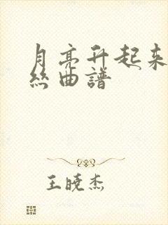 月亮升起来葫芦丝曲谱