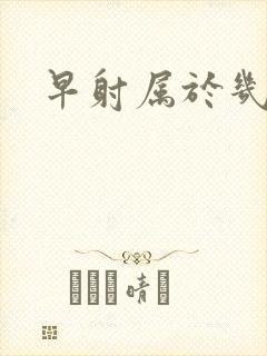 早射属于几分钟封面