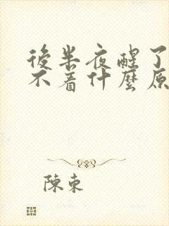 后半夜醒了就睡不着什么原因