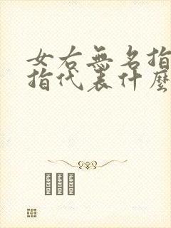 女右无名指戴戒指代表什么封面