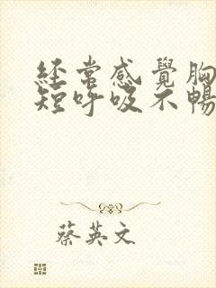 经常感觉胸闷气短呼吸不畅