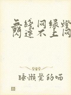 无线网绿灯一直闪连不上网