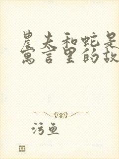 农夫和蛇是伊索寓言里的故事吗