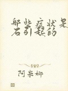 哪些症状是尿结石引起的