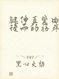 腿伸直弯曲膝盖后面的筋疼