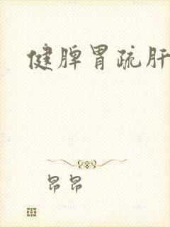 健脾胃疏肝理气