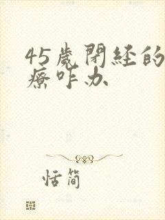 45岁闭经的治疗咋办