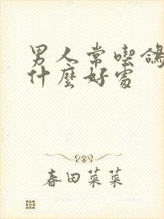 男人常吃鸽子有什么好处