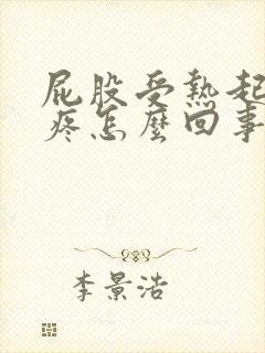 屁股受热起疙瘩疼怎么回事