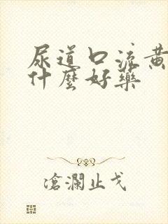 尿道口流黄脓吃什么好药