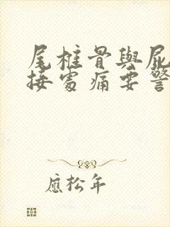 尾椎骨与屁股连接处痛要警惕