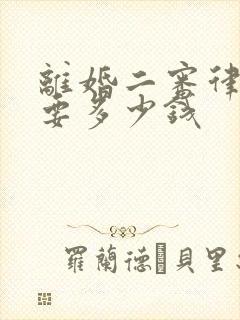 离婚二审律师费要多少钱