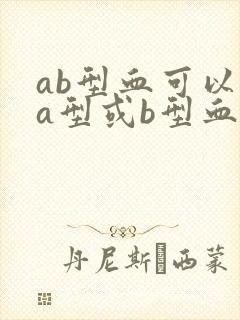 ab型血可以输a型或b型血吗封面