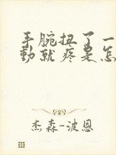 手腕扭了一下一动就疼是怎么回事