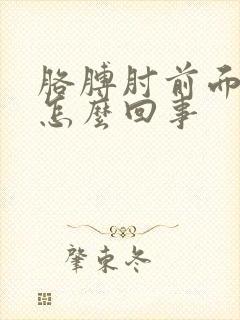 胳膊肘前面疼是怎么回事