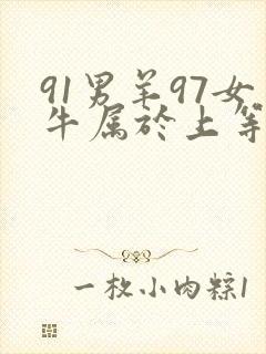 91男羊97女牛属于上等婚姻