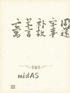 亡羊补牢同样的寓言故事还有什么