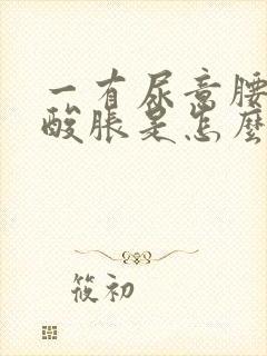 一有尿意腰部就酸胀是怎么回事