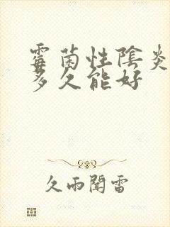 霉菌性阴炎道炎多久能好