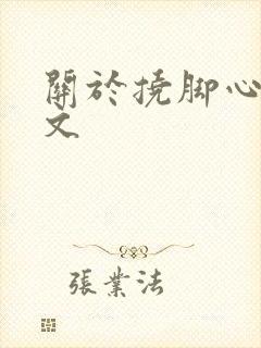 关于挠脚心的作文封面