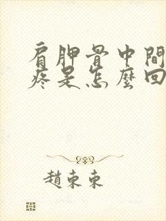 肩胛骨中间脊柱疼是怎么回事