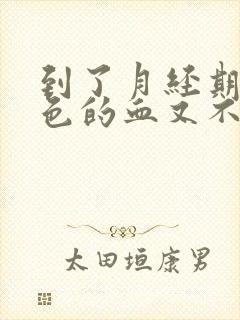 到了月经期有褐色的血又不像月经