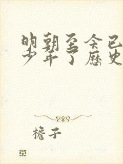 明朝至今已有多少年了历史