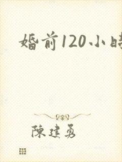 婚前120小时
