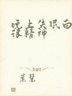 晚上失眠白天还很精神