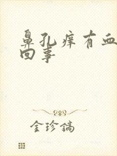 鼻孔痒有血怎么回事