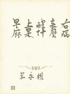 早上醒来右手发麻是什么病的前兆封面