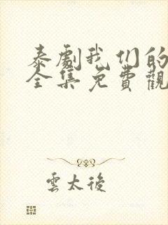 泰剧我们的秘密全集免费观看完整版