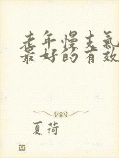 老年慢支气管炎最好的有效方法治疗