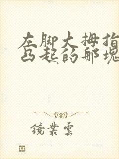 左脚大拇指根部凸起的那块骨头疼