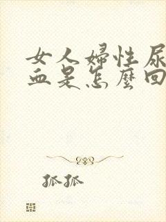 女人妇性尿里有血是怎么回事