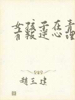 女孩子在青春期有叛逆心理 该怎么办